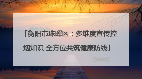 衡阳市珠晖区：多维度宣传控烟知识 全方位共筑健康防线