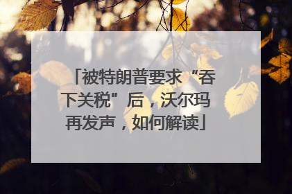 被特朗普要求“吞下关税”后，沃尔玛再发声，如何解读