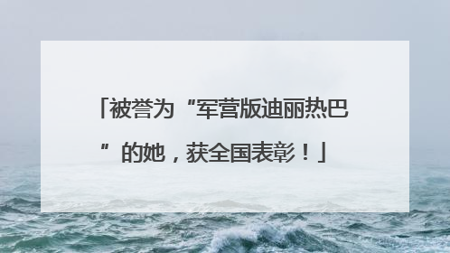 被誉为“军营版迪丽热巴”的她，获全国表彰！