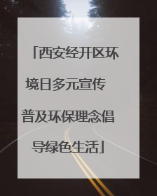 西安经开区环境日多元宣传 普及环保理念倡导绿色生活