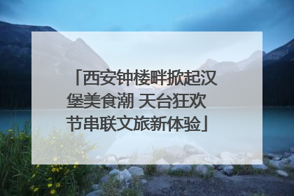 西安钟楼畔掀起汉堡美食潮 天台狂欢节串联文旅新体验