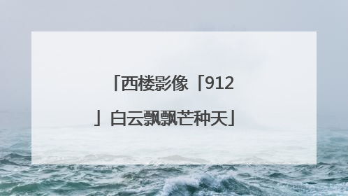 西楼影像「912」白云飘飘芒种天