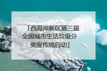 西海岸新区第三届全国城市生活垃圾分类宣传周启动