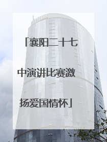 襄阳二十七中演讲比赛激扬爱国情怀