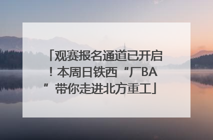 观赛报名通道已开启！本周日铁西“厂BA”带你走进北方重工