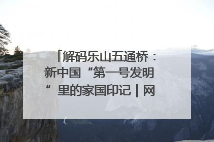 解码乐山五通桥：新中国“第一号发明”里的家国印记｜网络名人四川行