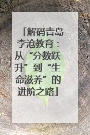 解码青岛李沧教育：从“分数跃升”到“生命滋养”的进阶之路
