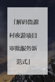 解码鲁源村夜游项目审批服务新范式