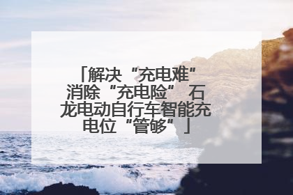 解决“充电难” 消除“充电险” 石龙电动自行车智能充电位“管够”