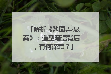 解析《酱园弄·悬案》：造型暗语背后，有何深意？