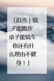 追光｜镜子能跑步 桌子能骑车 你还有什么理由不健身！