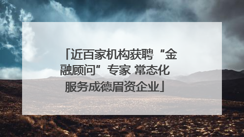 近百家机构获聘“金融顾问”专家 常态化服务成德眉资企业