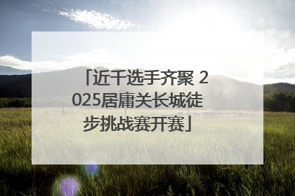近千选手齐聚 2025居庸关长城徒步挑战赛开赛