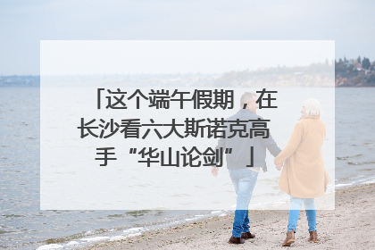 这个端午假期，在长沙看六大斯诺克高手“华山论剑”