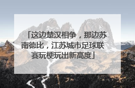 这边楚汉相争，那边苏南德比，江苏城市足球联赛玩梗玩出新高度