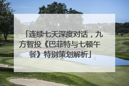 连续七天深度对话，九方智投《巴菲特与七顿午餐》特别策划解析