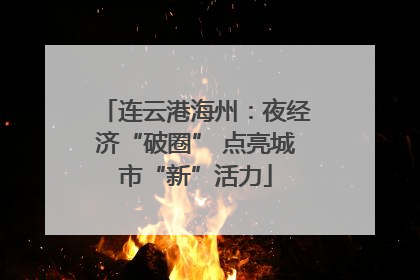 连云港海州：夜经济“破圈” 点亮城市“新”活力