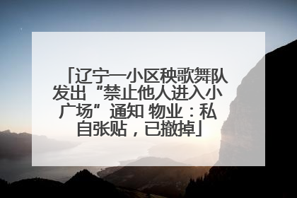 辽宁一小区秧歌舞队发出“禁止他人进入小广场”通知 物业：私自张贴，已撤掉