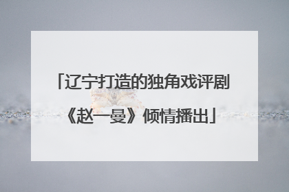 辽宁打造的独角戏评剧《赵一曼》倾情播出