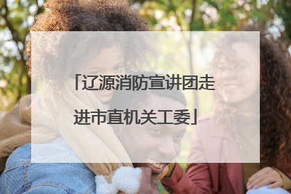 辽源消防宣讲团走进市直机关工委