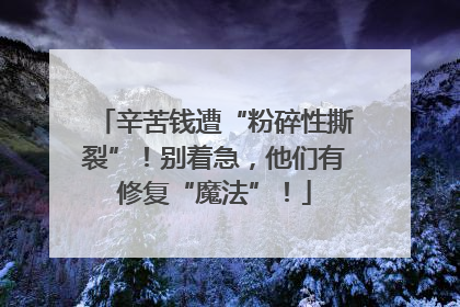 辛苦钱遭“粉碎性撕裂”！别着急，他们有修复“魔法”！