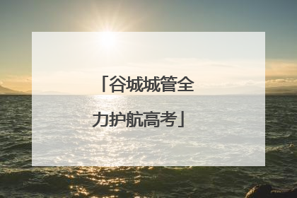 谷城城管全力护航高考