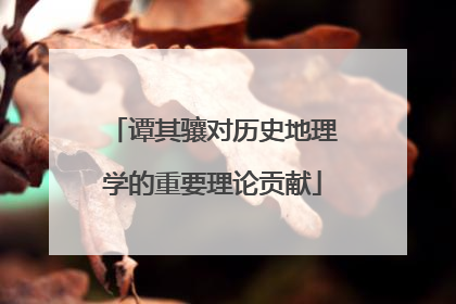 谭其骧对历史地理学的重要理论贡献