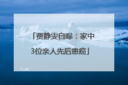 贾静雯自曝：家中3位亲人先后患癌