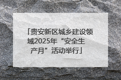 贵安新区城乡建设领域2025年“安全生产月”活动举行
