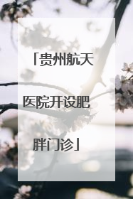 贵州航天医院开设肥胖门诊