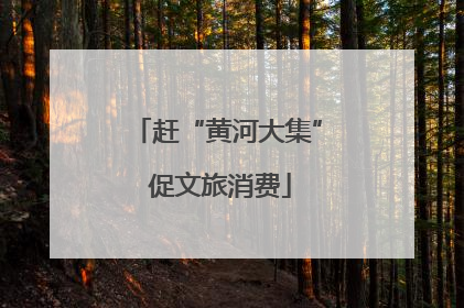 赶“黄河大集” 促文旅消费