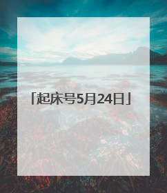 起床号5月24日