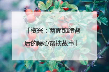 资兴：两面锦旗背后的暖心帮扶故事