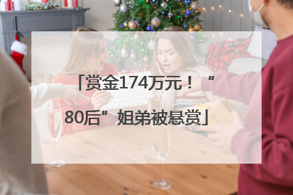 赏金174万元！“80后”姐弟被悬赏