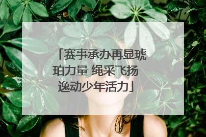 赛事承办再显琥珀力量 绳采飞扬逸动少年活力