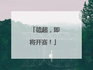 赣超，即将开赛！