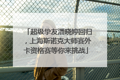 超级挚友潘晓婷回归，上海斯诺克大师赛外卡资格赛等你来挑战