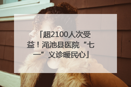 超2100人次受益！渑池县医院“七一”义诊暖民心