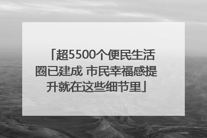 超5500个便民生活圈已建成 市民幸福感提升就在这些细节里