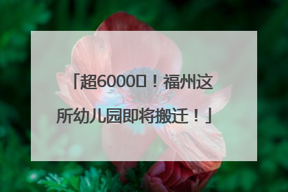 超6000㎡！福州这所幼儿园即将搬迁！