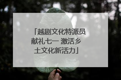 越剧文化特派员献礼七一 激活乡土文化新活力