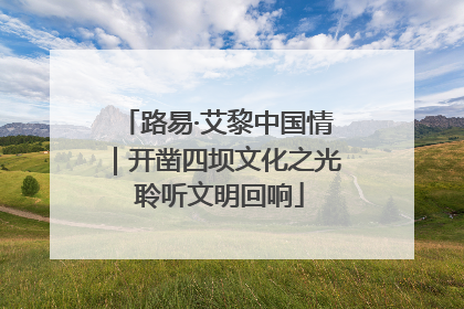 路易·艾黎中国情｜开凿四坝文化之光 聆听文明回响