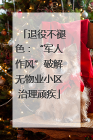 退役不褪色：“军人作风”破解无物业小区治理顽疾