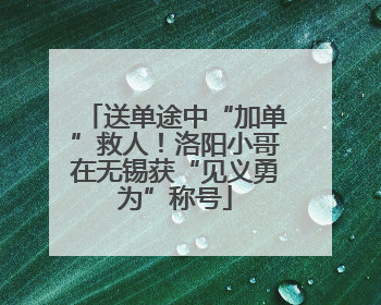 送单途中“加单”救人！洛阳小哥在无锡获“见义勇为”称号