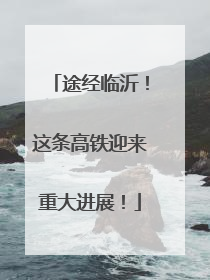 途经临沂！这条高铁迎来重大进展！