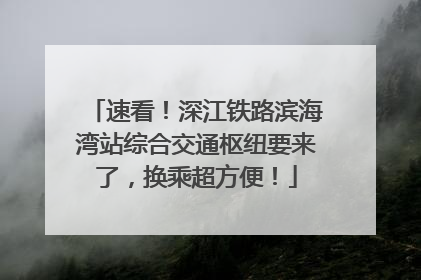 速看！深江铁路滨海湾站综合交通枢纽要来了，换乘超方便！