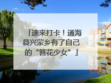 速来打卡！通海县兴蒙乡有了自己的“簪花少女”