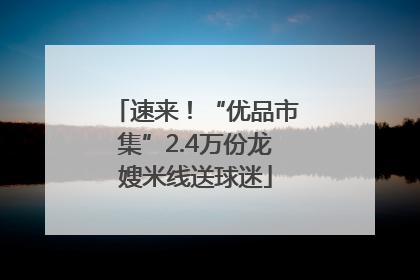 速来！“优品市集”2.4万份龙嫂米线送球迷