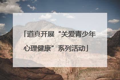 道真开展“关爱青少年心理健康”系列活动