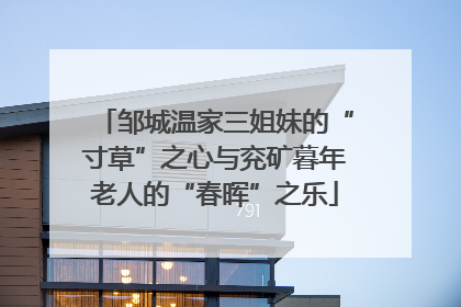 邹城温家三姐妹的“寸草”之心与兖矿暮年老人的“春晖”之乐